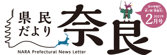 県民だより奈良　2021年2月号