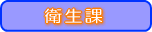 衛生課