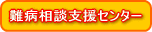 難病相談支援センター