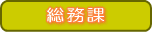 総務課
