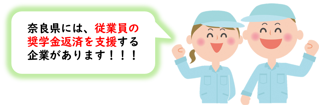 従業員の奨学金返済を支援する企業があります