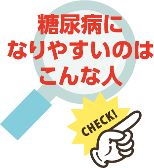 糖尿病になりやすいのはこんな人