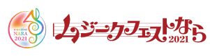 ムジークフェストなら2021