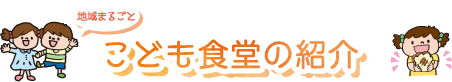 こども食堂の紹介