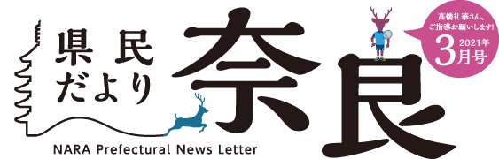 県民だより奈良　2021年3月号