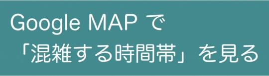 Googlemap混雑状況