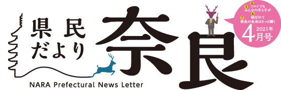 県民だより奈良　2021年4月号