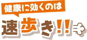 健康に効くのは速歩き！！