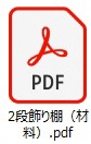 2段飾り棚材料