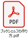 ブックシェルフ作り方
