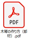 木琴部材