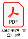 木琴組立
