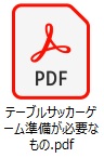サッカーゲーム準備物