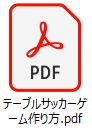 サッカーゲーム作り方