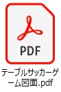サッカーゲーム図面