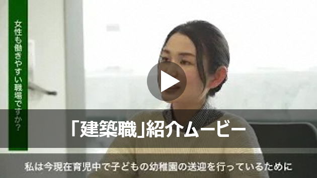 画像（建築職紹介動画）