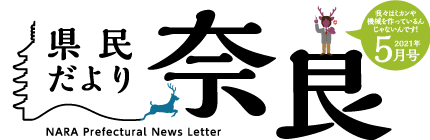 県民だより奈良　2021年4月号