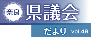 奈良県議会だより