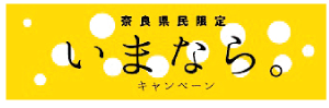 奈良新『都』づくり戦略2021