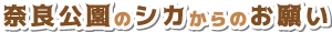 鹿のお願いタイトル