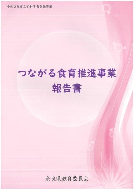 健康教育係/奈良県公式ホームページ