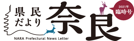 県民だより奈良 2021年 臨時号