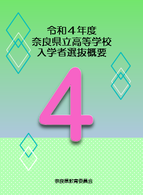 令和４年度奈良県立高等学校入学者選抜概要