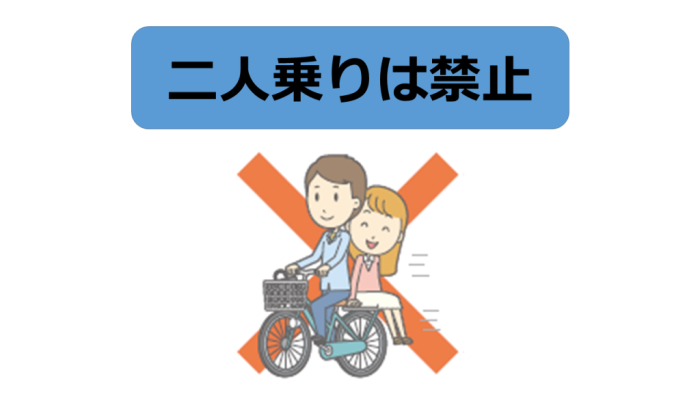 二人乗りは禁止