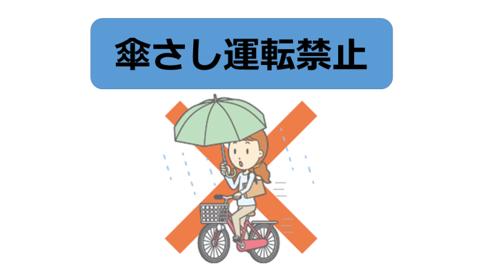 傘さし運転禁止
