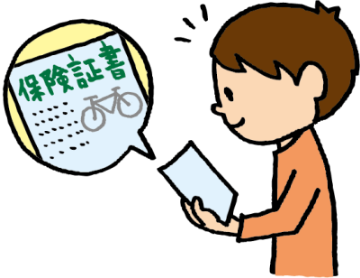 自転車加入チェック