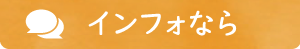 インフォなら