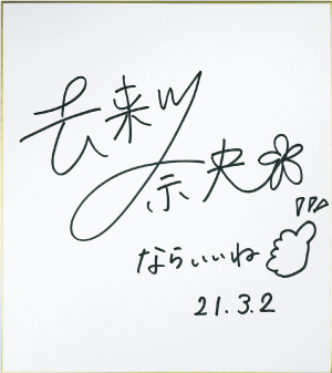 彦摩呂さんのサイン色紙
