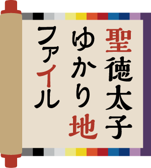 聖徳太子ゆかり地ファイル 奈良県公式ホームページ