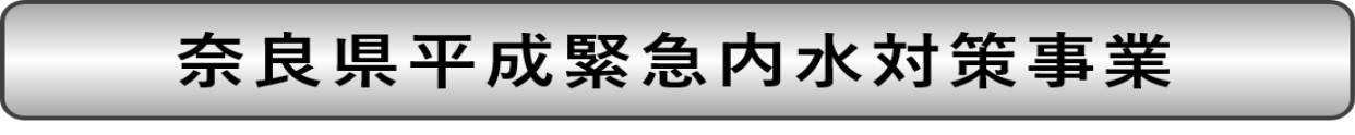 奈良県平成緊急内水対策事業