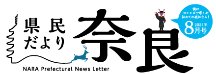 県民だより奈良　2021年4月号
