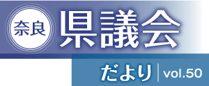 奈良県議会だより