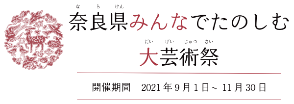 奈良県みんなでたのしむ大芸術祭