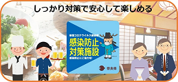 奈良県新型コロナウイルス感染防止対策施設認証制度の専用ホームページ