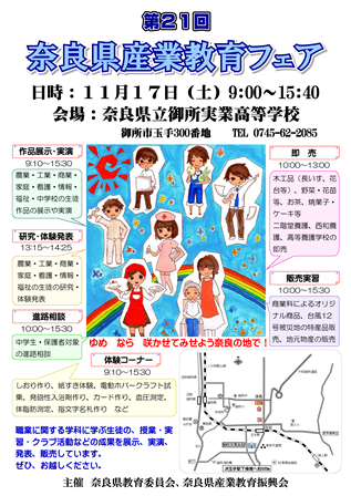 第21回奈良県産業教育フェア