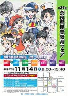 第24回奈良県産業教育フェア