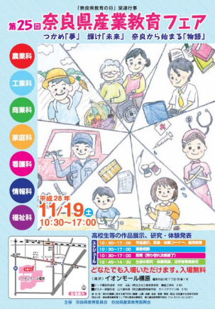 第25回奈良県産業教育フェア