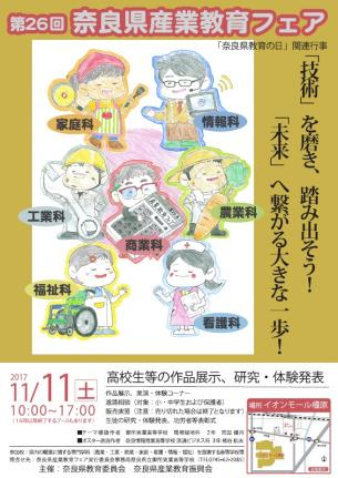 第26回奈良県産業教育フェア