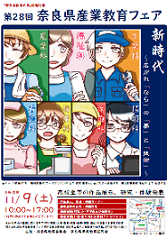 第28回奈良県産業教育フェア