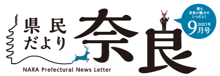 県民だより奈良　2021年4月号