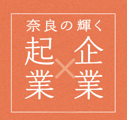 奈良の輝く企業×企業