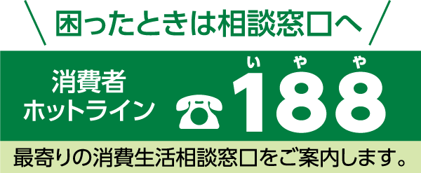 消費者ホットライン188