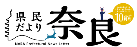 県民だより奈良　2021年4月号