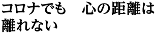 標　語（石井 花恋）