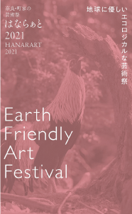 地球に優しいエコロジカルな芸術祭