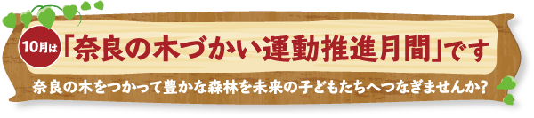 奈良の木づかい運動タイトル